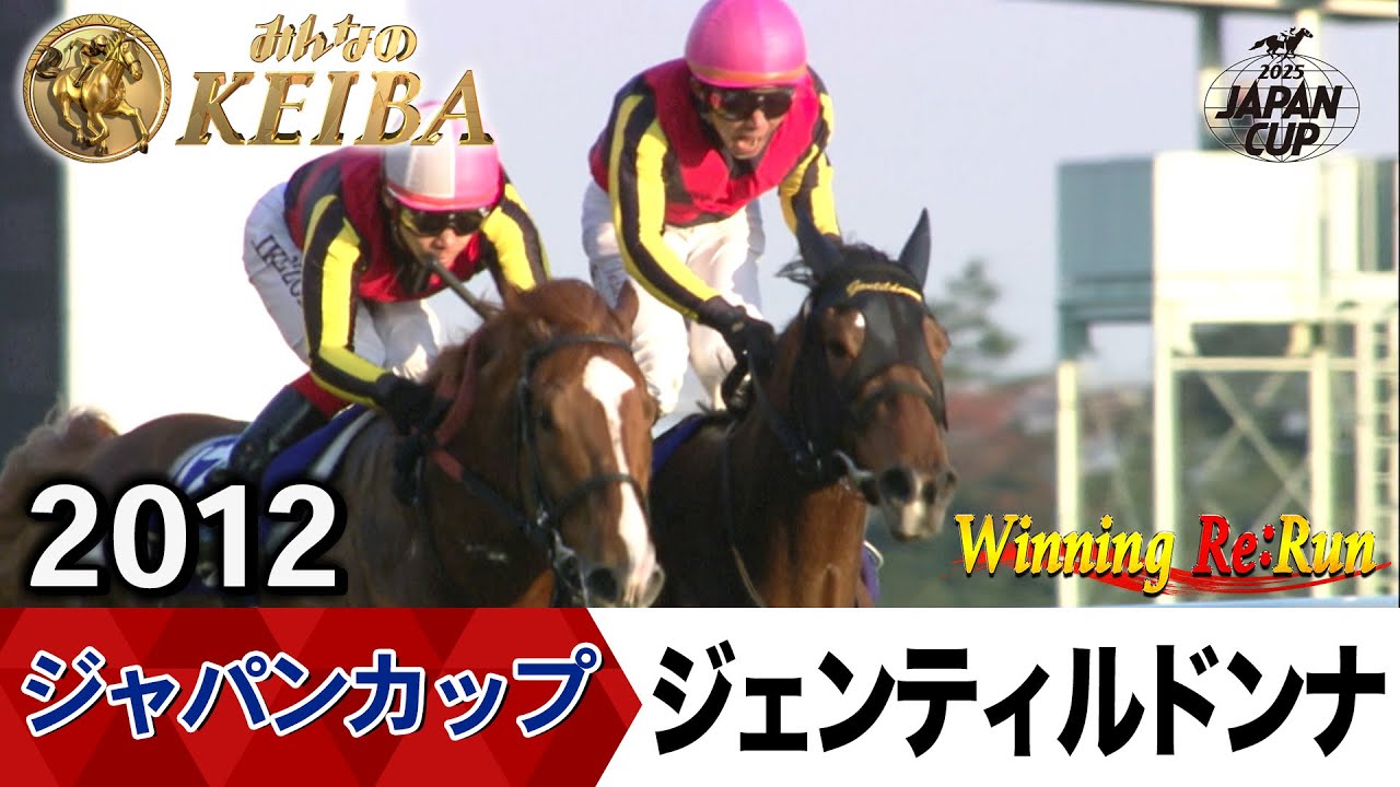 気高き貴婦人、安らかに」【胸熱！！Winning Re:Run】今週末11月30日は