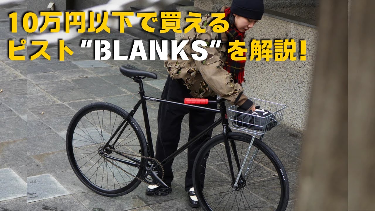 10万円以下で乗れるピスト