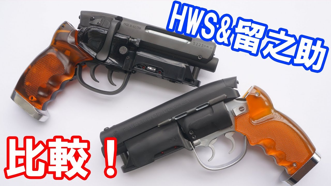 合計金額10万越え！ハートフォードと留之助のデッカードブラスターを