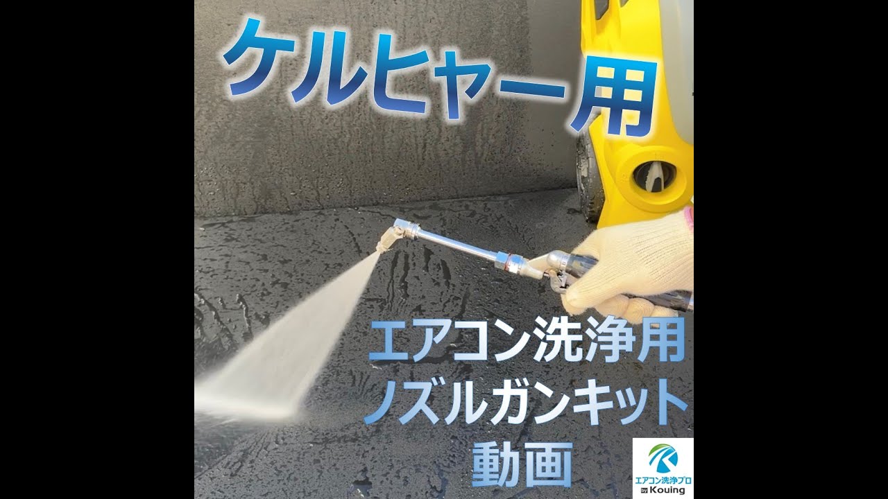 ケルヒャー クイックコネクト式専用 エアコン洗浄ノズルガンキット