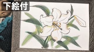 絵手紙妙華】15分：「白百合の描き方」母の日の白ゆり（100均画材）夏