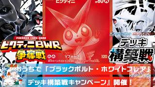 ポケカ】キャンペーンに応募しよう！おうちでデッキ構築戦キャンペーン