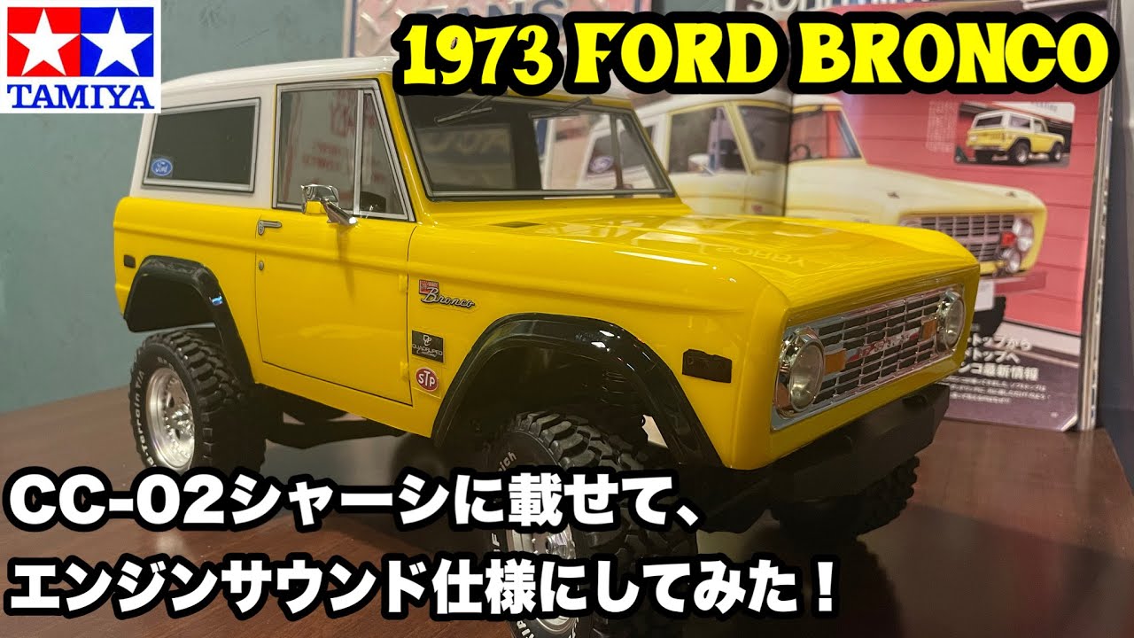 タミヤ フォード1973ブロンコ】CC-02シャーシに1973ブロンコボディ