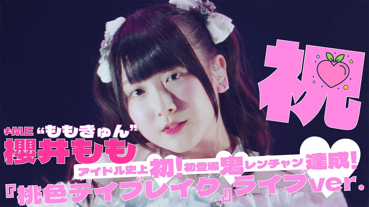 ≠ME（ノットイコールミー）/ 5th Single c/w『桃色デイブレイク』【MV