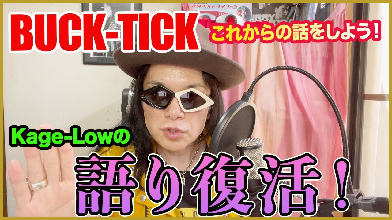 BUCK-TICK】過去は過去で大事にしつつ、ネクストフェーズについて行き