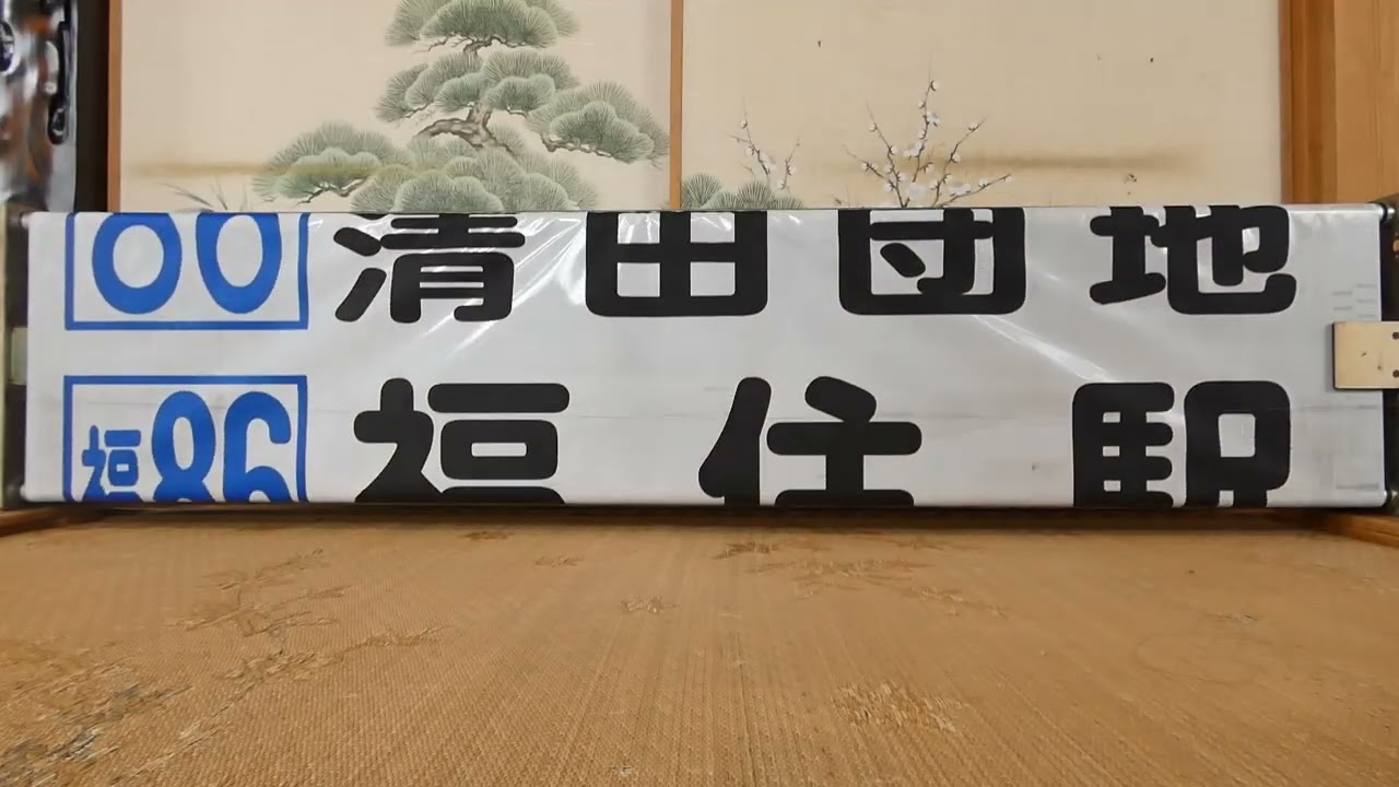 北海道中央バス 平岡営業所 前面方向幕回し - YouTube