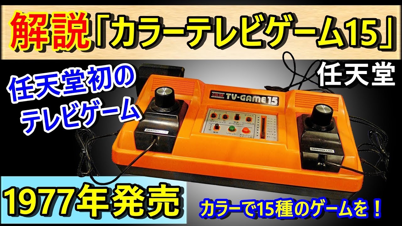 ゲーム機解説#4】カラーテレビゲーム15 ～アンチテレビテニス～ - YouTube