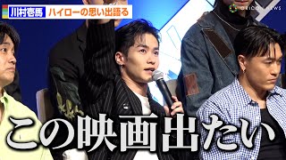 HiGH&LOW10周年でRAMPAGE川村壱馬が思い出語る「この映画出たい！と