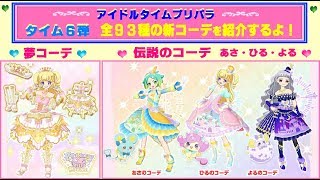 アイドルタイムプリパラ】タイム6弾 新コーデを紹介するよ♫ 「伝説