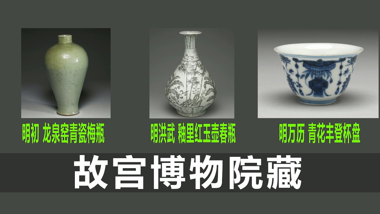 明初龙泉窑青瓷梅瓶｜明洪武釉里红玉壶春瓶｜明万历青花杯｜瓷器收藏