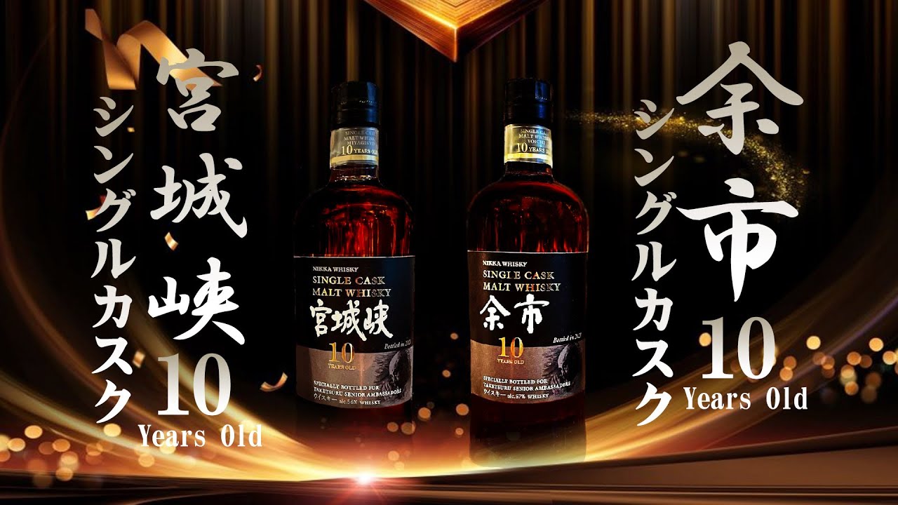 ウイスキー] 余市10年・宮城峡10年のシングルカスクが飲める？ ＆利き
