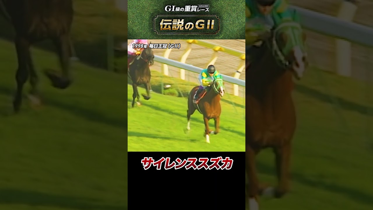 サイレンススズカ 馬券 単勝 毎日王冠 ウマ娘 他場的中】単勝馬券 1998