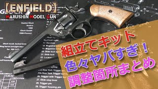 マルシン工業【エンフィールド】組立てキット、難航ポイントと施した