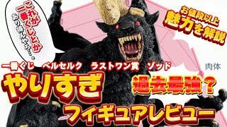 The best ever?] A thorough review of the popular Ichiban Kuji