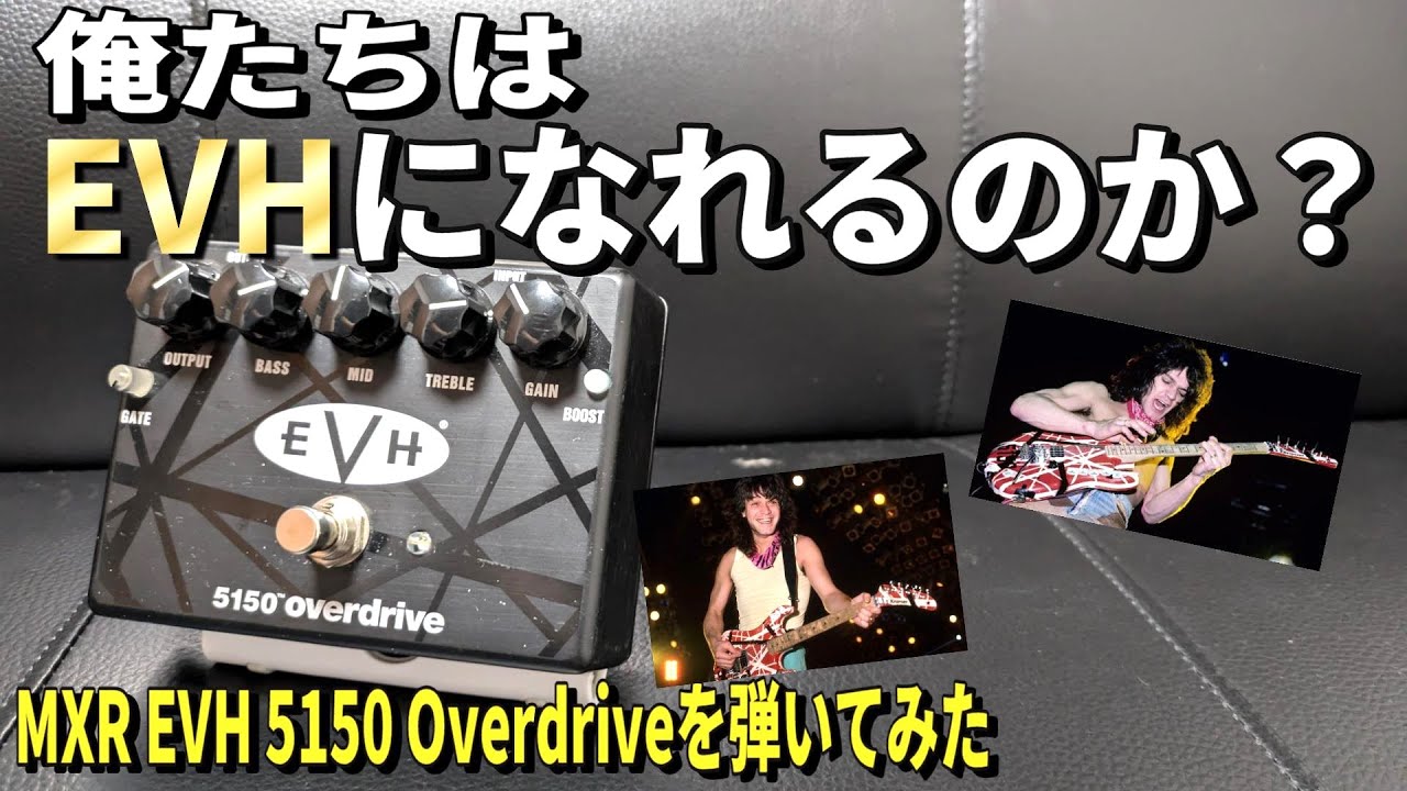 めっちゃ扱いやすくて最高なディストーション！ 【MXR EVH 5150