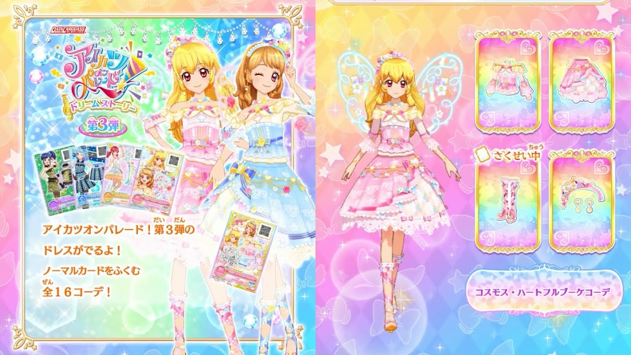 アイカツオンパレード LPR コスモスハートフルブーケ コスモスクラウン