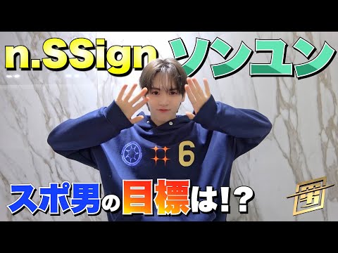 n.SSign #ソンユン SPコメント!! スポ男の目標は!?『スポ男』5/2(金