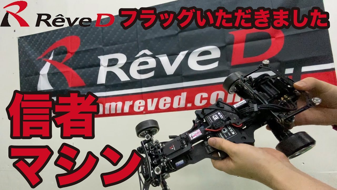 忠実な女性 REVE D MC-1 本体 モーター アンプ サーボ ボディ 忠実な