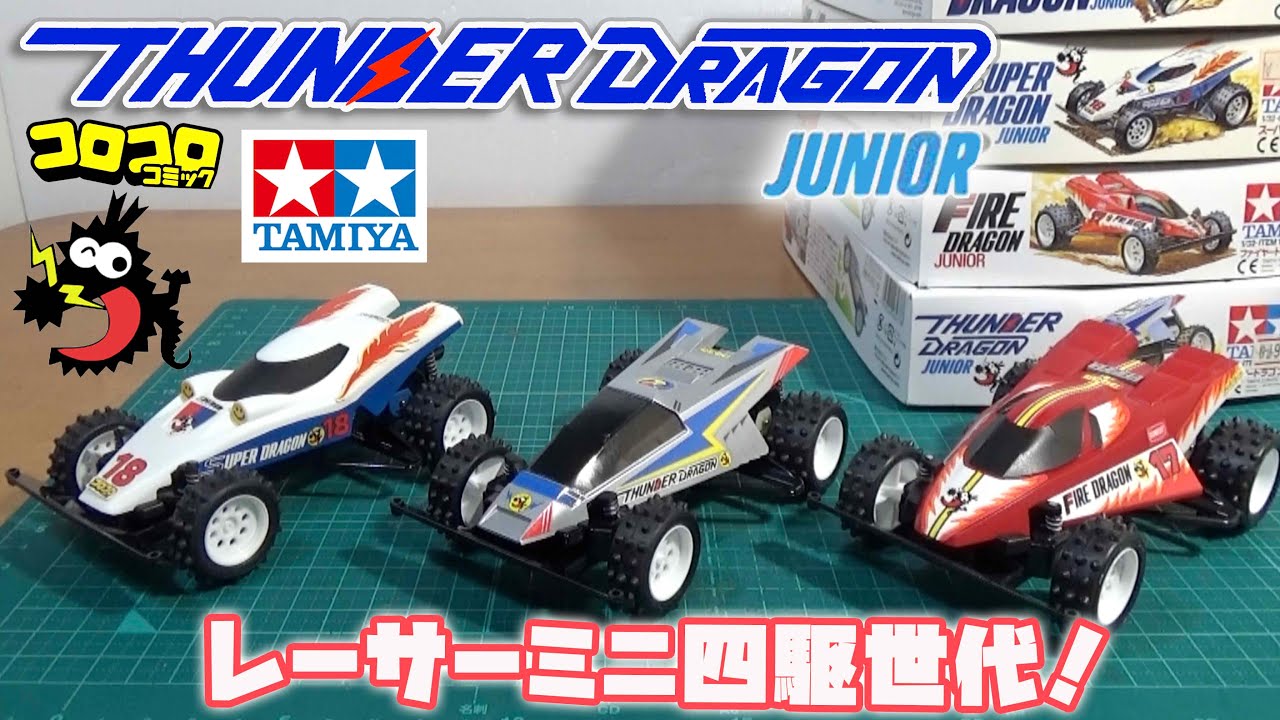 サンダードラゴンjr を懐かしんで作成！mini4wd THUNDER DRAGON Jr