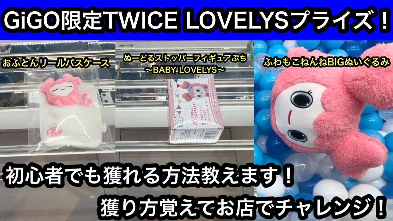 TWICE プライズまとめ売り19点セット TWICE LOVELYS×GiGOキャンペーン