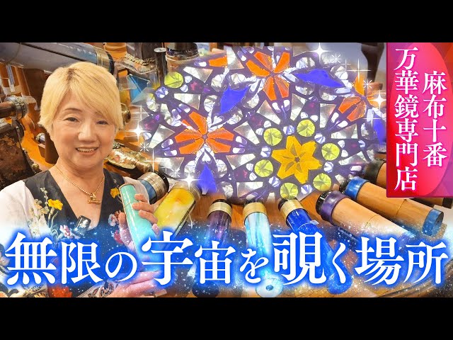 A must-visit at least once in your life] A kaleidoscope specialty