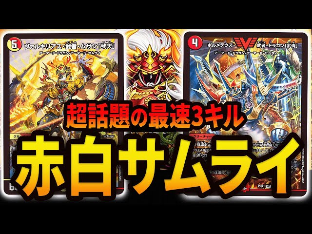 デュエマ 赤白サムライ デッキ 超話題】秘匿デッキ《赤白サムライ》を特別