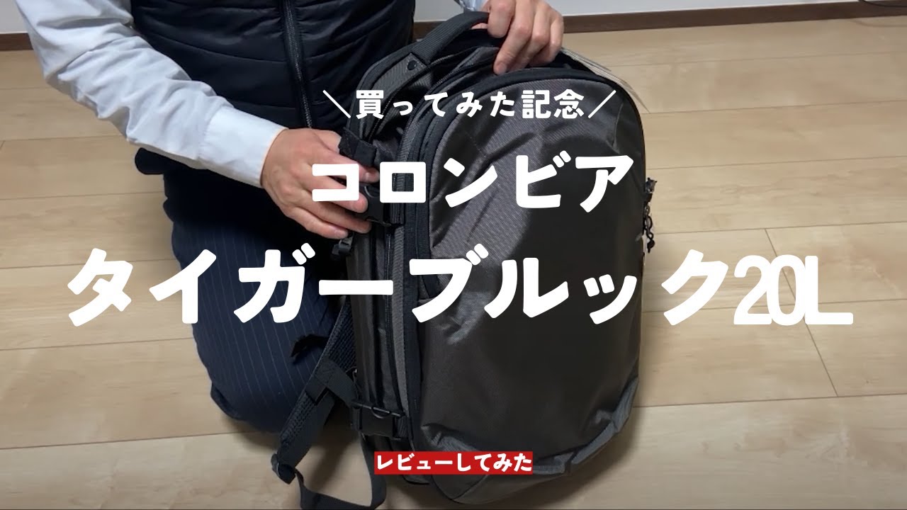 コロンビア】出張・旅行に使える！タイガーブルック20L+バックパックを