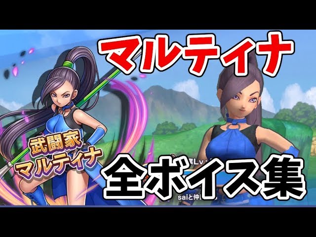 ドラクエライバルズ】マルティナ(アリーナ) 武闘家の全ボイス集