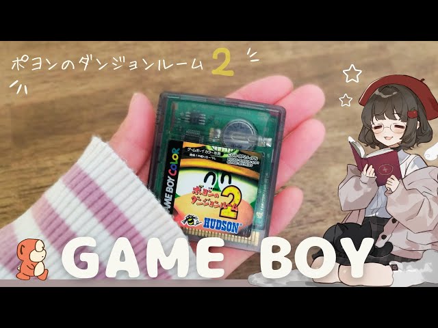 2【 ポヨンのダンジョンルーム2 / GB 】 穴掘りと謎解きと連打します