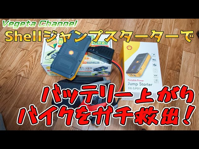 Shell Jump Starter SSL-SJP011 rescues a dead battery motorcycle