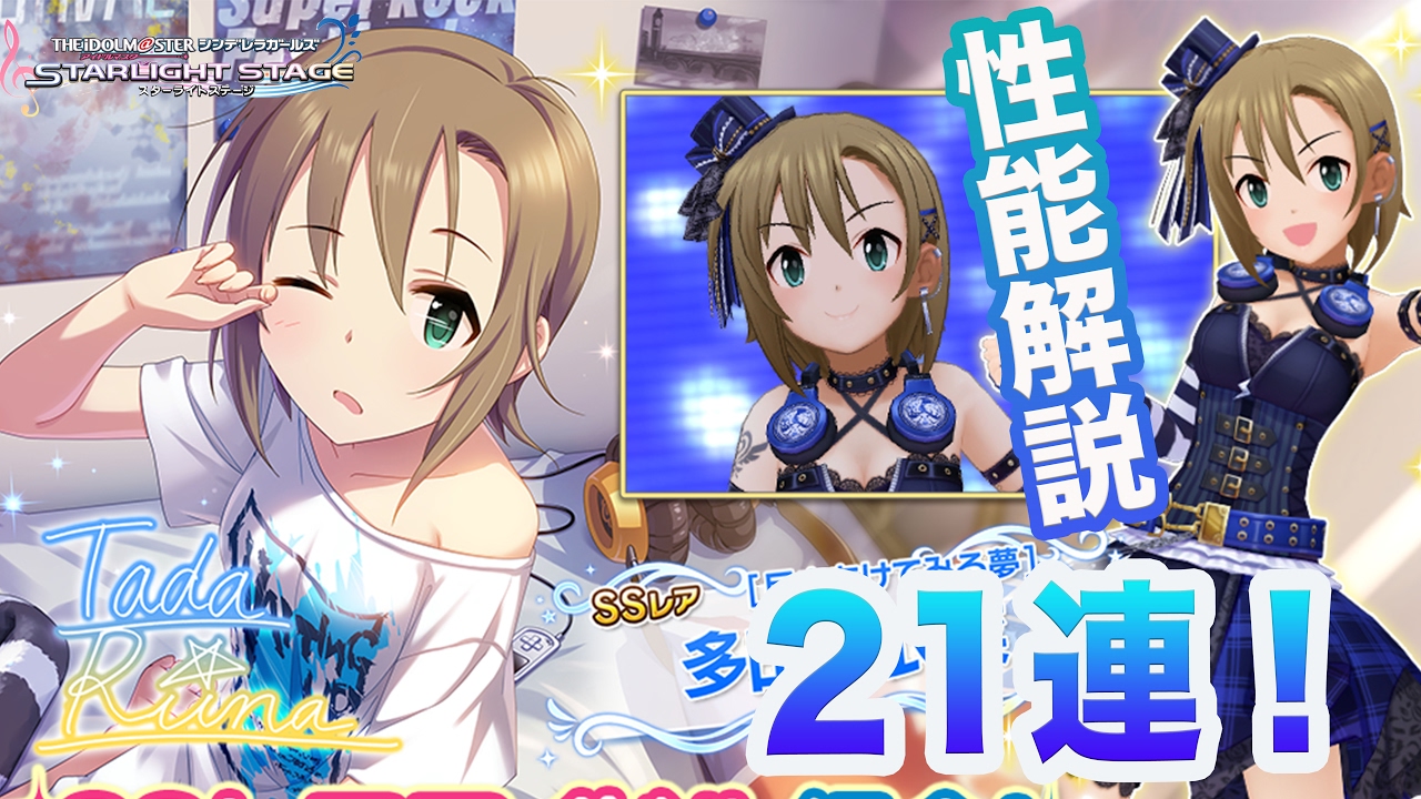 ついにキタ！多田李衣菜SSRが恒常でガシャ（ガチャ）に登場！性能解説