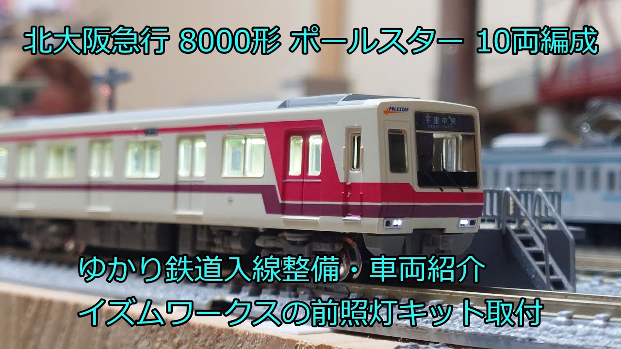 北大阪急行電鉄8000系 ポールスター 10両セット 全車両N化済み、M車2