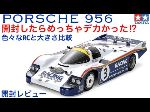 タミヤ ポルシェ 956 新品 未開封 1980年代のレースシーンを席巻した