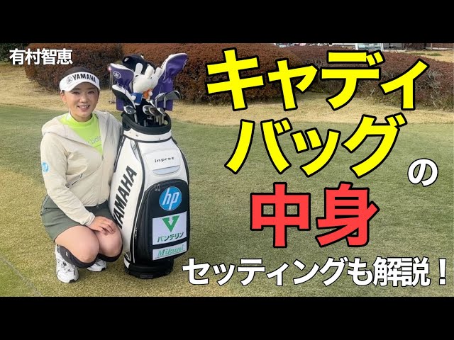 大公開】有村智恵プロ、クラブセッティング&バッグの中身！ - YouTube