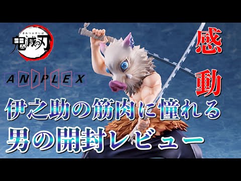 鬼滅の刃】ANIPLEX+嘴平伊之助1/8スケールフィギュア開封！ 伊之助の