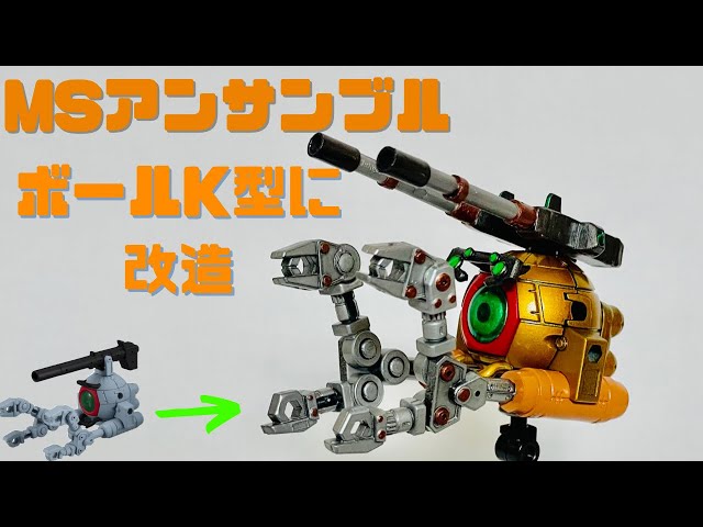 モビルスーツアンサンブル21】ボールを、ボールK型に改造してみた