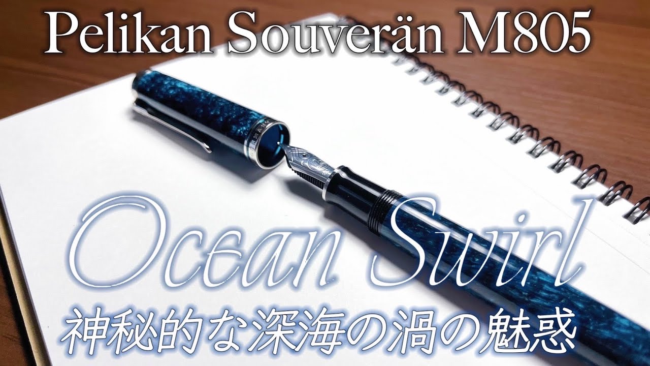 万年筆レビュー】ペリカンスーべレーンM805特別生産品〈オーシャン