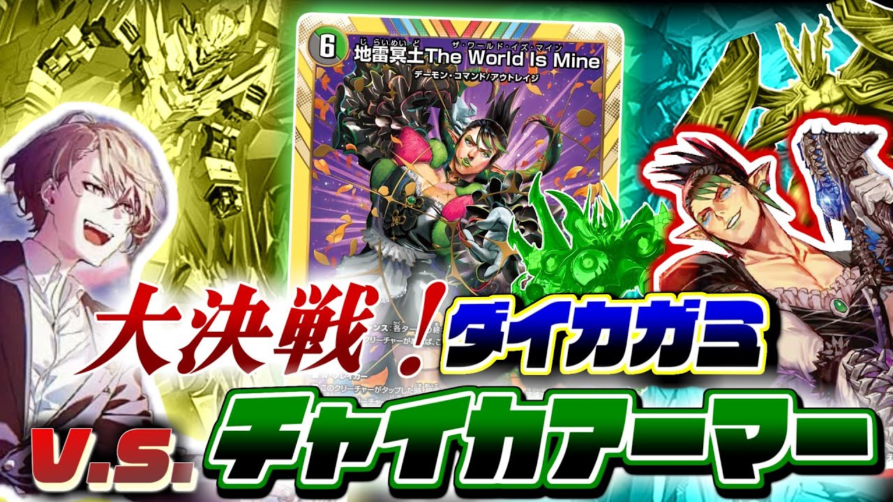 至高のチャイカデッキ】大決戦！ダイカガミ VS. チャイカアーマー