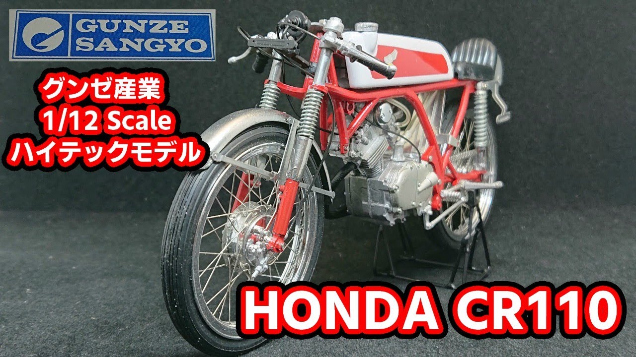 グンゼハイテックモデル、ホンダCR110、1/12 【公式通販】