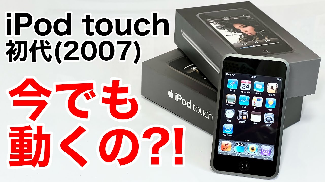 2007年発売】初代iPod touchは今でも動くのか?!4800円で買ったiPodを