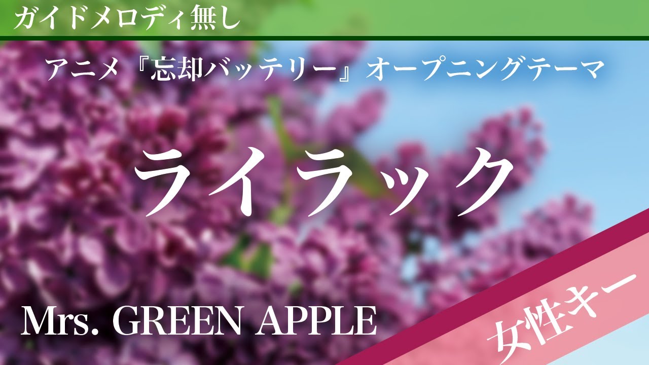 Lilac - Mrs. GREEN APPLE [Off Vocal | Higher Key +3 | Oblivion