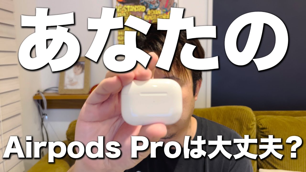 あなたのAirpods Proは大丈夫！？修理サービスプログラムを確認しよう