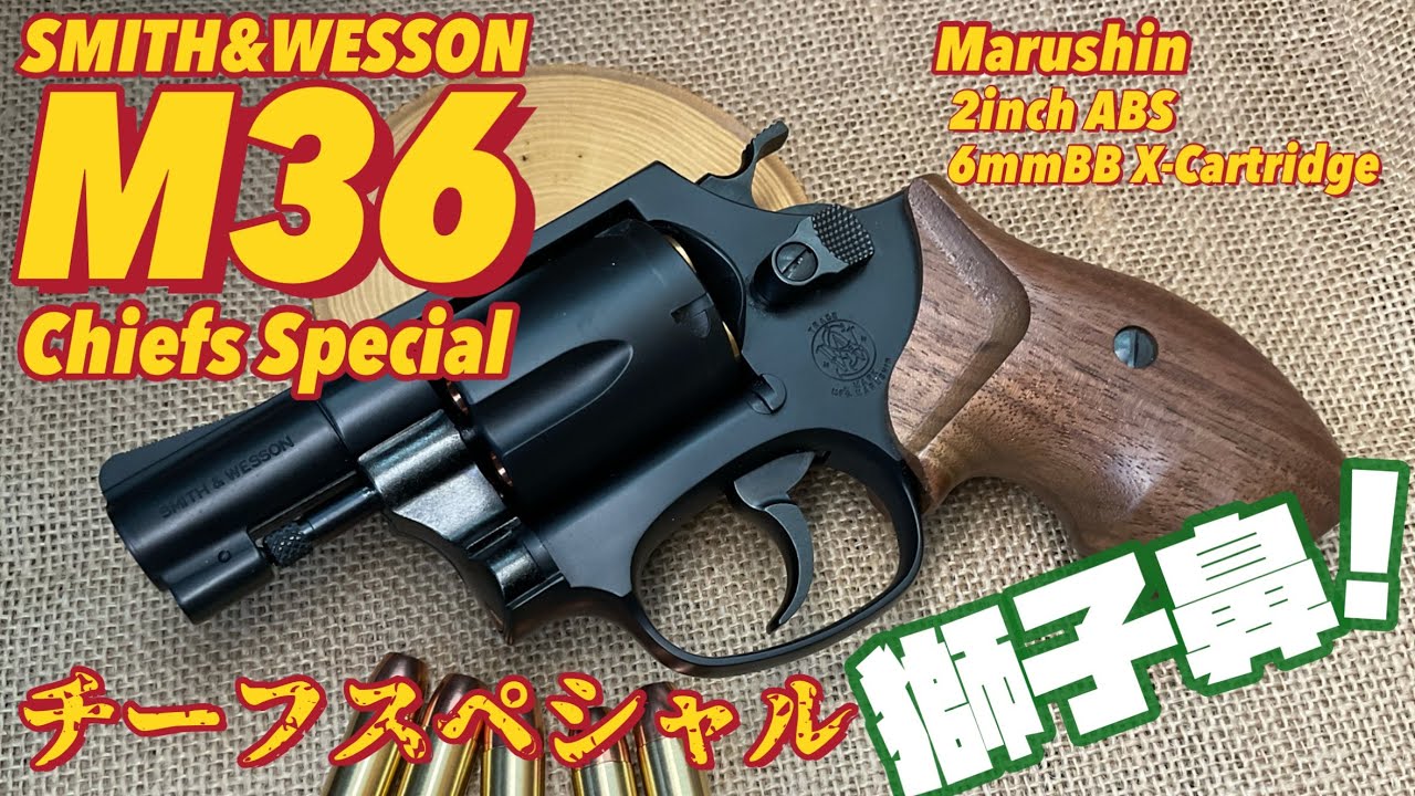 CMC Smith & Wesson M36 チーフススペシャル木製グリップ付き CMC