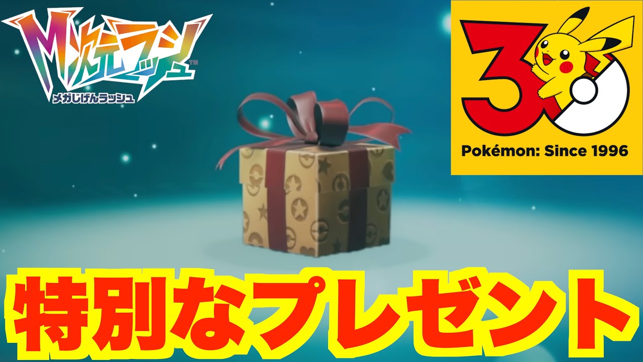 ポケモンZA】特別なプレゼント配布中！ポケモンデー30周年記念イベント