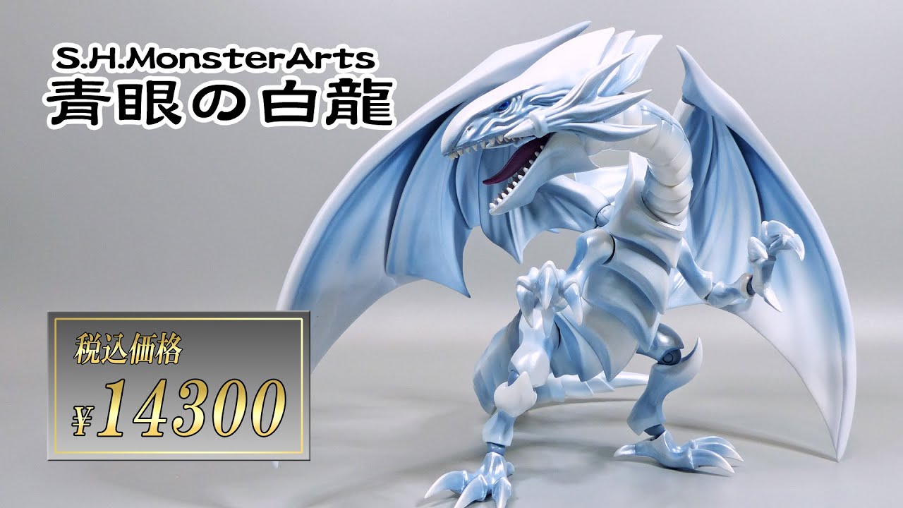 ブルーアイズホワイトドラゴン モンスターアーツ 遊戯王 S.H.