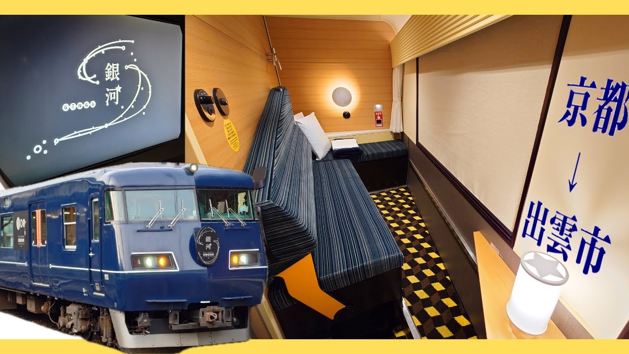 WEST EXPRESS銀河】完全個室で快適！京都から出雲市まで夜行列車で行っ