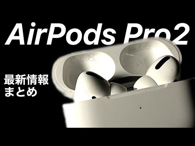 Should I wait?!] Latest information on AirPods Pro 2! We've
