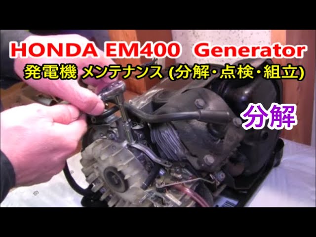 HONDA EM400 Generator maintenance 【分解】 発電機 メンテナンス