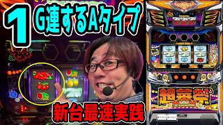 The Fastest New Machine Experience] A normal type with 1G streaks