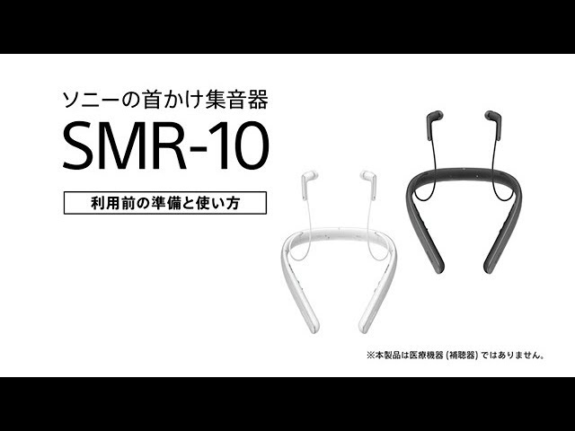 ソニー 首かけ集音器 SMR-10 利用前の準備と使い方 - YouTube